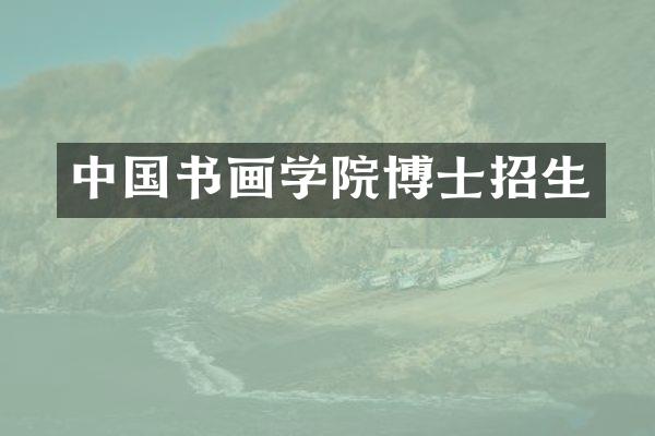 中国书画学院博士招生