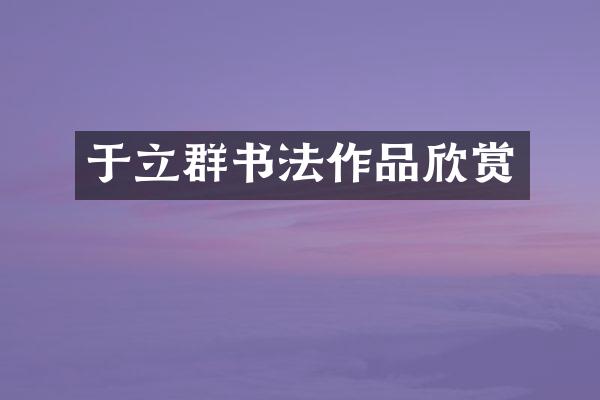 于立群书法作品欣赏