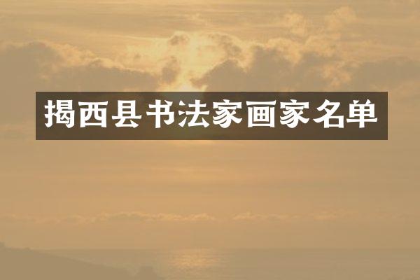 揭西县书法家画家名单