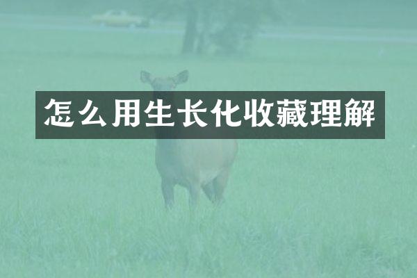 怎么用生长化收藏理解
