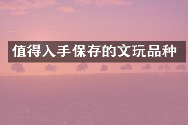 值得入手保存的文玩品种