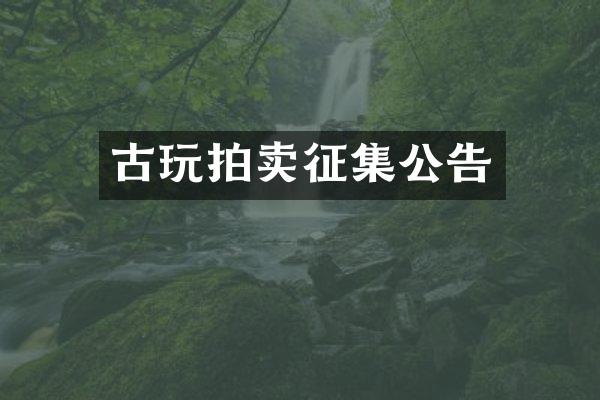 古玩拍卖征集公告