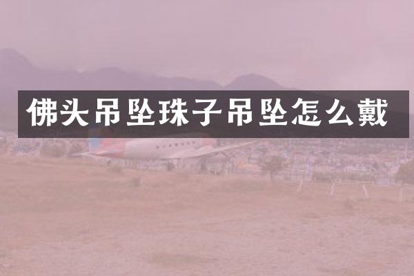 佛头吊坠珠子吊坠怎么戴