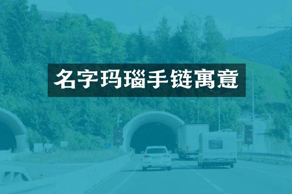 名字玛瑙手链寓意