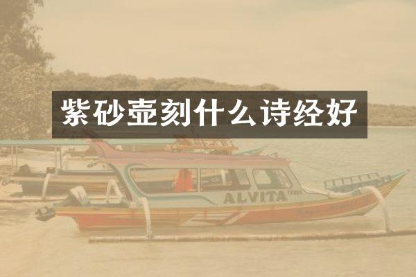 紫砂壶刻什么诗经好