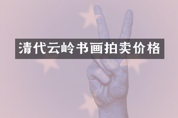 清代云岭书画拍卖价格