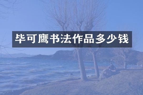 毕可鹰书法作品多少钱