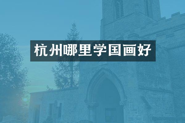 杭州哪里学国画好