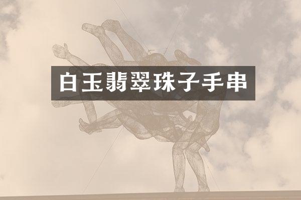 白玉翡翠珠子手串