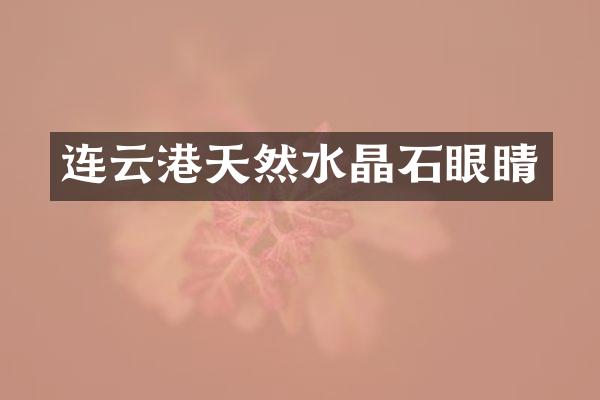 连云港天然水晶石眼睛