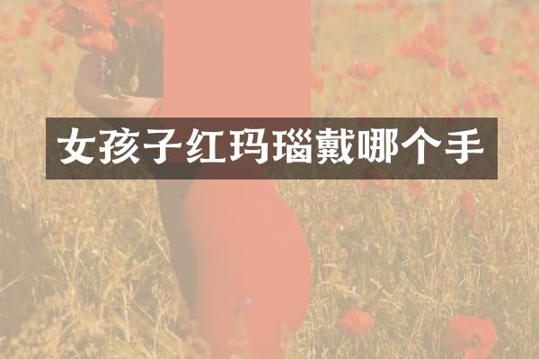 女孩子红玛瑙戴哪个手