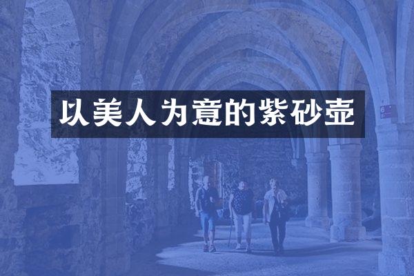 以美人为意的紫砂壶