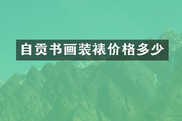 自贡书画装裱价格多少