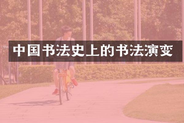 中国书法史上的书法演变