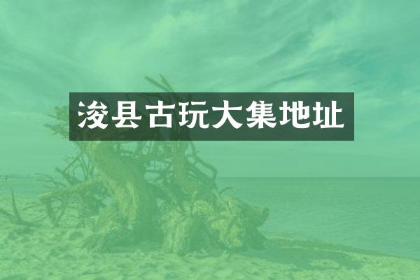 浚县古玩大集地址