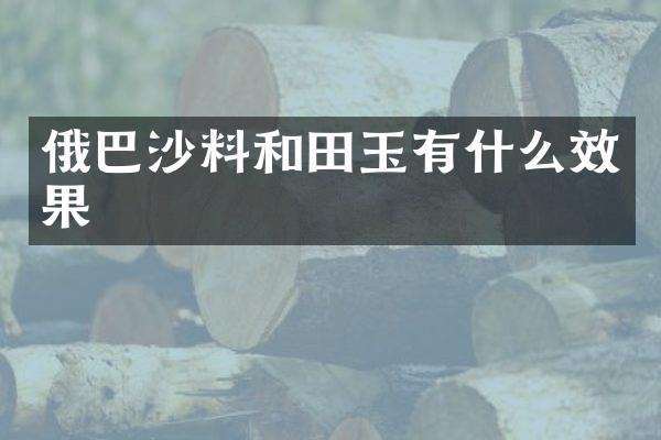 俄巴沙料和田玉有什么效果