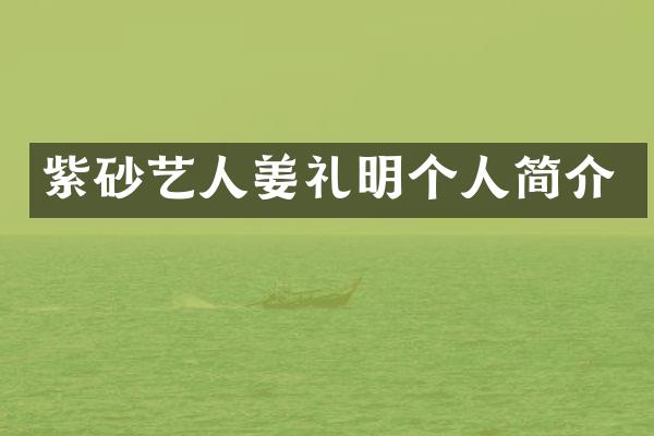 紫砂艺人姜礼明个人简介