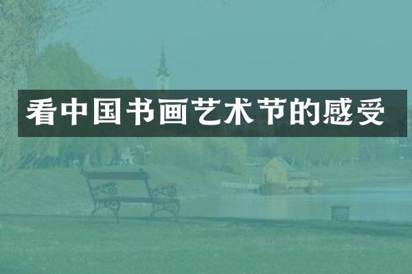 看中国书画艺术节的感受