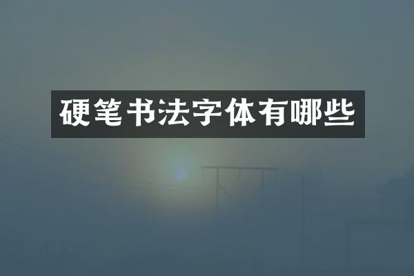 硬笔书法字体有哪些