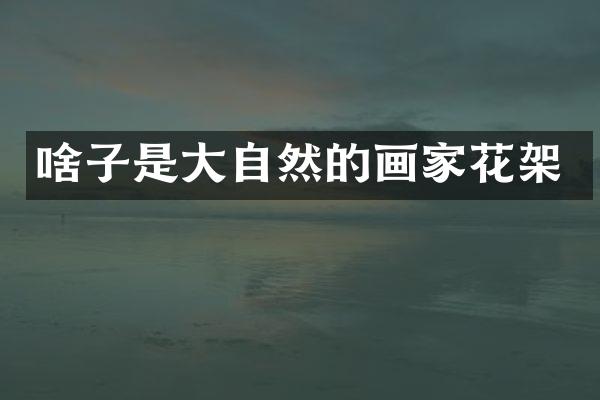 啥子是大自然的画家花架