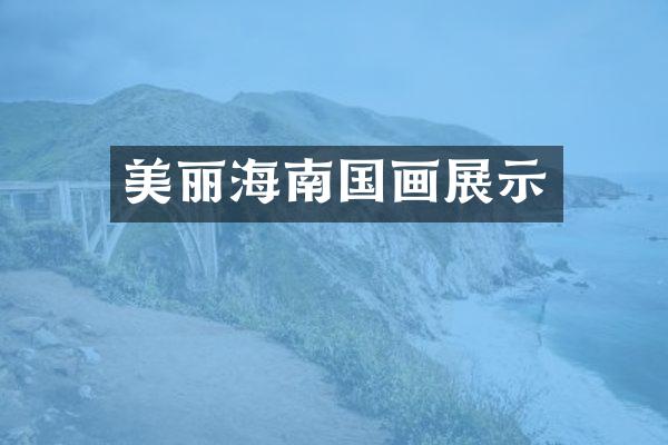 美丽海南国画展示
