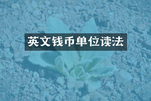 英文钱币单位读法