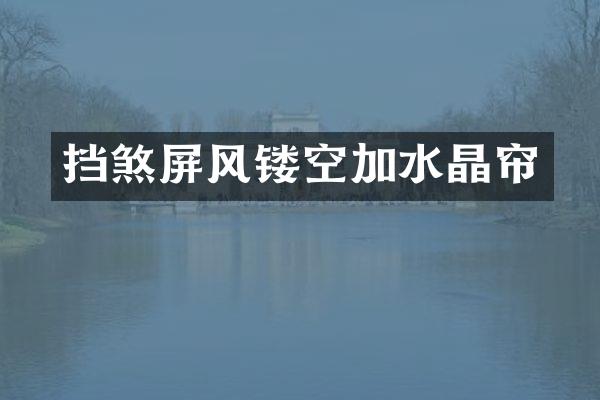 挡煞屏风镂空加水晶帘