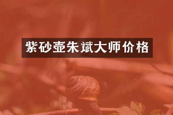 紫砂壶朱斌大师价格