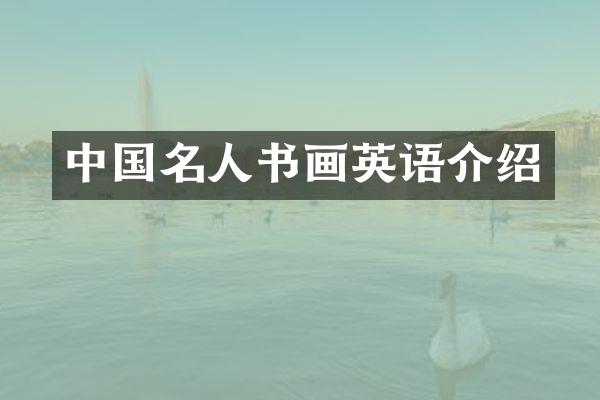 中国名人书画英语介绍