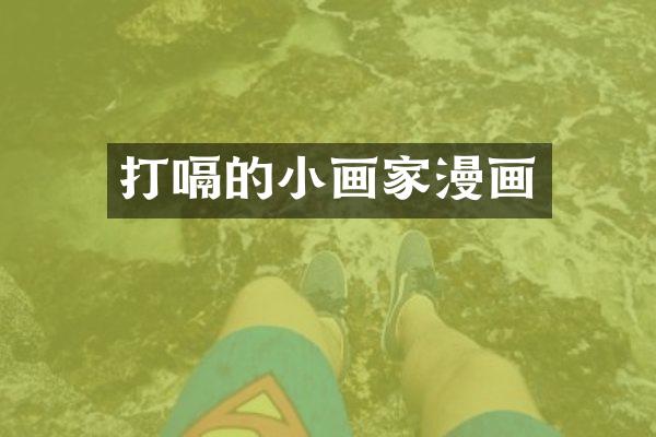 打嗝的小画家漫画
