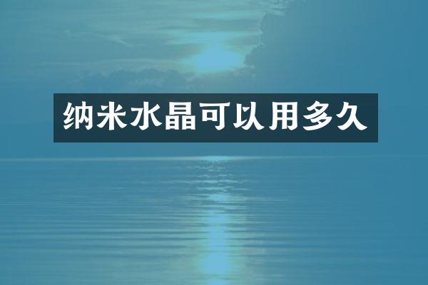 纳米水晶可以用多久