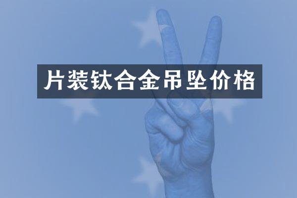 片装钛合金吊坠价格