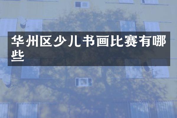华州区少儿书画比赛有哪些