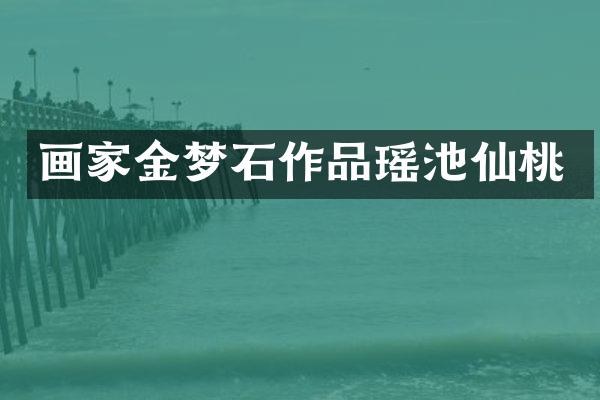 画家金梦石作品瑶池仙桃