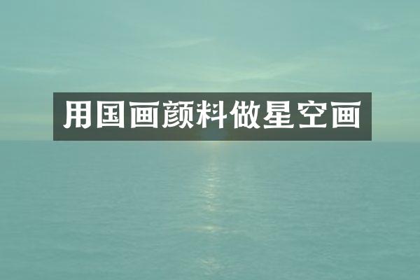 用国画颜料做星空画