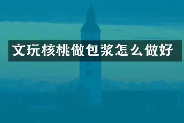 文玩核桃做包浆怎么做好