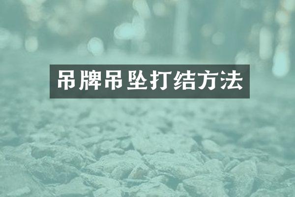吊牌吊坠打结方法