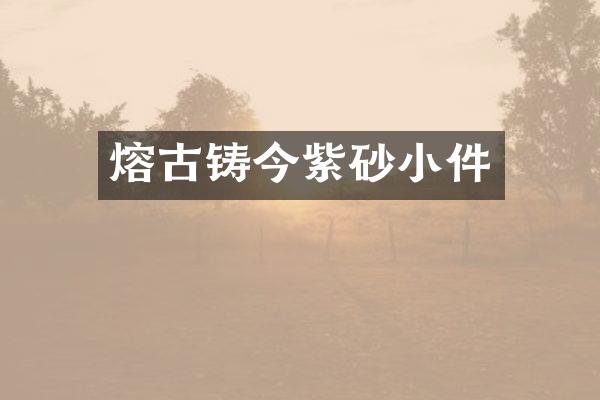 熔古铸今紫砂小件
