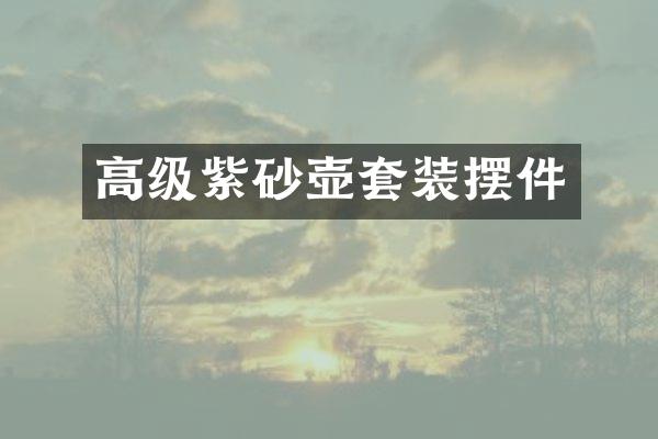 高级紫砂壶套装摆件
