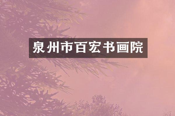 泉州市百宏书画院