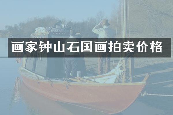 画家钟山石国画拍卖价格