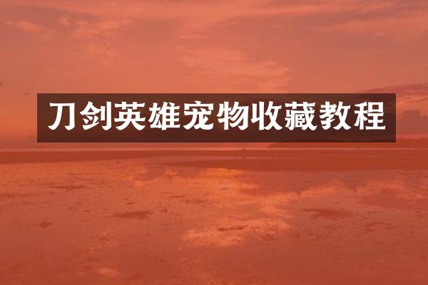 刀剑英雄宠物收藏教程