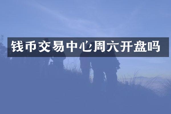 钱币交易中心周六开盘吗