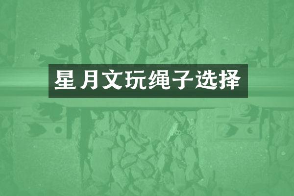 星月文玩绳子选择