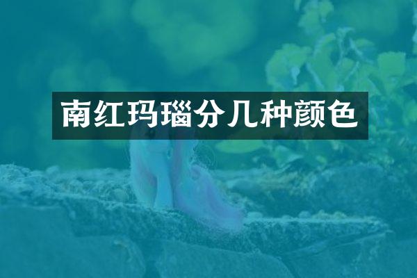 南红玛瑙分几种颜色