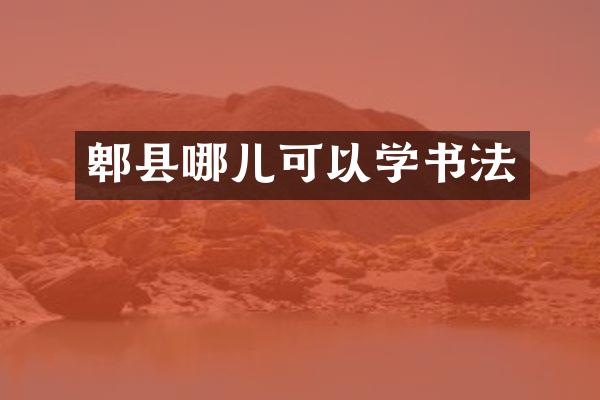 郫县哪儿可以学书法