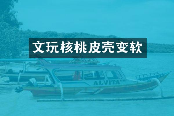 文玩核桃皮壳变软