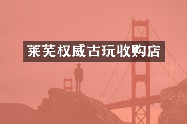 莱芜权威古玩收购店