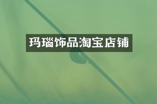 玛瑙饰品淘宝店铺