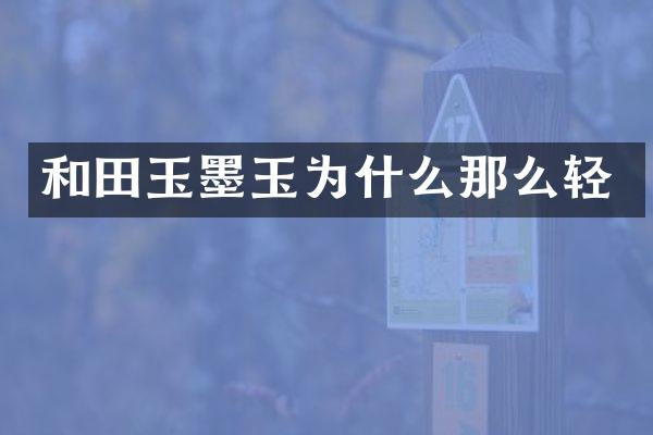 和田玉墨玉为什么那么轻